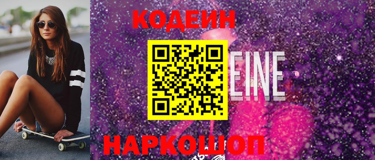 Кодеин напиток Lean (лин)  Вход с VPN  Клин 